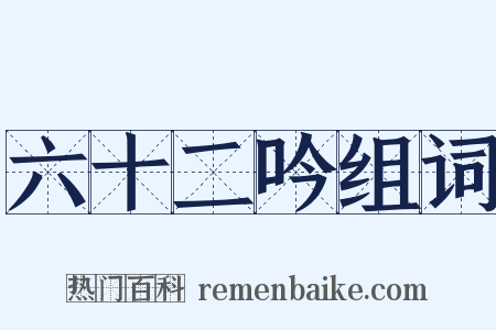 六十二吟组词是什么意思的图片